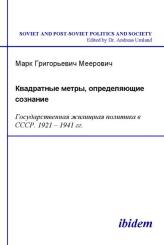 Mark G Meerovich: Kvadratnye metry, opredeliaiushchie soznanie: Gosudarstvennaia zhilishchnaia politika v SSSR. 1921-1941 gg.