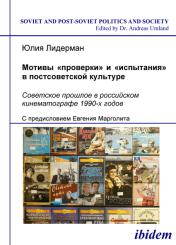 Yulia Liderman: Motivi "proverki" i "ispytaniia" v postsovetskoi kul’ture. Sovetskoe proshloe v rossiiskom kinematografe 1990-kh godov