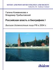Galina Kozhevnikova, Vladimir Pribylovskii: Rossiiskaia vlast’ v biografiiakh I