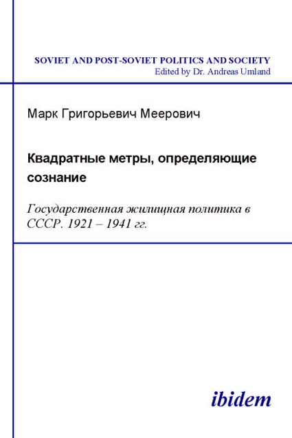 Mark G Meerovich: Kvadratnye metry, opredeliaiushchie soznanie: Gosudarstvennaia zhilishchnaia politika v SSSR. 1921-1941 gg. E-Book