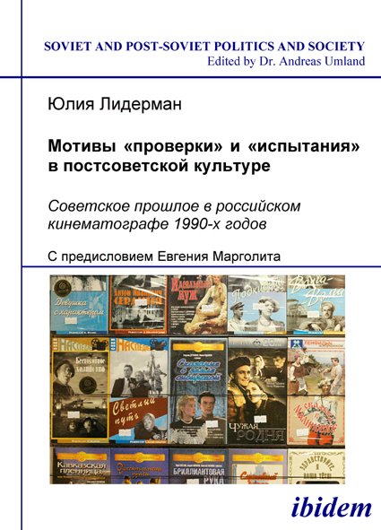 Yulia Liderman: Motivi "proverki" i "ispytaniia" v postsovetskoi kul’ture. Sovetskoe proshloe v rossiiskom kinematografe 1990-kh godov E-Book