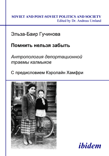El’za-Bair Guchinova: Pomnit’ nel’zia zabyt’ - Antropologiia deportatsionnoi travmy kalmykov Paperback