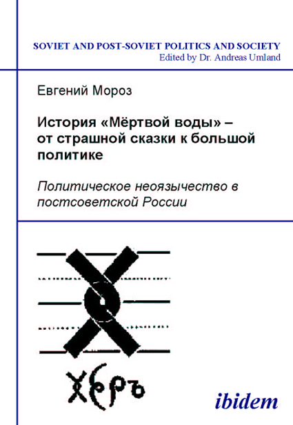 Evgenii Moroz: Istoriia "Mertvoi vody" - ot strashnoi skazki k bol’shoi politike Paperback